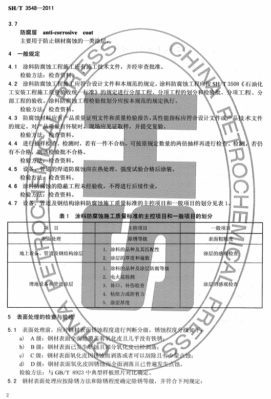 ʯͻͿϷgʩʩ|(zh)(yn)Ҏ(gu)SH/T 3548-2011-һҎ(gu)ͱ̎ęzc(yn)